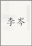 李岑