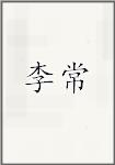 李常