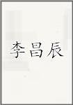 李昌辰