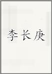 李长庚