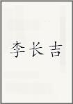 李长吉