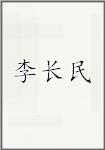 李长民