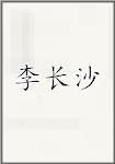 李长沙