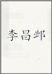 李昌邺
