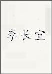 李长宜