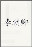 李朝卿