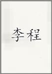 李程