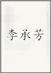 李承芳