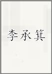 李承箕