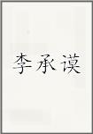 李承谟