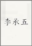 李承五