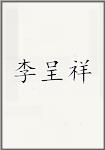 李呈祥