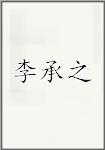 李澄之