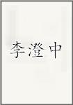 李澄中