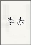 李赤