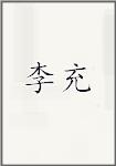 李充