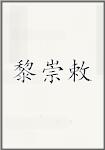 黎崇敕