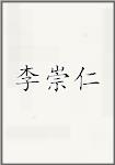 李崇仁