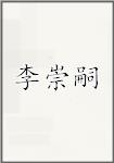 李崇嗣
