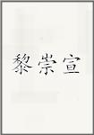 黎崇宣