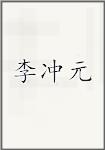 李冲元