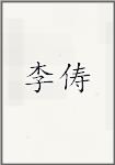 李俦