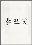 李丑父
