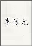 李传元