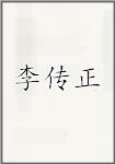 李传正