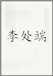 李处端
