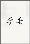 李垂