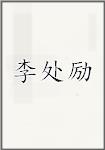 李处励