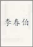 李春伯