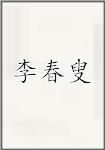 李春叟