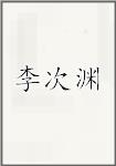 李次渊