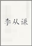 李从谦