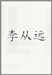 李从远