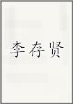 李存贤