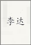 李达