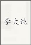 李大纯