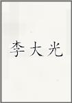 李大光