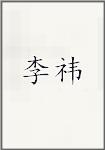 李祎