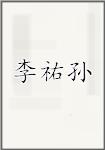 李祐孙