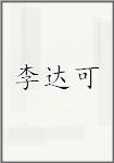 李达可