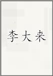 李大来