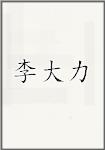 李大力