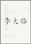 李大临