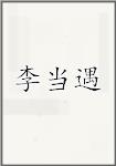 李当遇