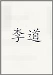 李道