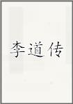 李道传